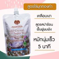 ทรีทเมนท์ไข่มุกทองคำ กู้ผมพัง 5 นาที แบบถุง 350มล.