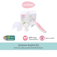 อะไหล่เครื่องปั๊มนม Unimom Switch Kit สำหรับเปลี่ยนชุดกรวยปั๊มไฟฟ้าเป็นปั๊มมือ