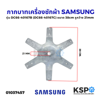 กากบาทเครื่องซักผ้า SAMSUNG ซัมซุง รุ่น DC66-40167B (DC66-40167C) ขนาด 38cm รูกว้าง 21mm อะไหล่เครื่องซักผ้า