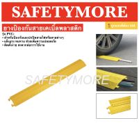 พลาสติกครอบสายไฟ รางครอบสายไฟ ป้องกันรถทับสาย ขนาด13x100x2 cm ขนาดช่อง 4x1.4cm Yellow Plastic Wire Cover 13x100x2 cm