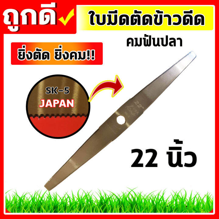 ใบมีดตัดข้าวดีด-ใบมีดนาข้าว-ใบตรงยาว-คมฟันปลา-18-20-22-นิ้ว-ยิ่งตัด-ยิ่งคม-ผลิตจากเหล็กsk-5