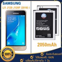 JB12 แบตมือถือ แบตสำรอง แบตโทรศัพท์ ฟรีค่าส่ง Battery Samsung Galaxy J1 J120 J120F (2016) 2050mAh AK4263 EB-BJ120CBE แบตเตอรี่ซัมซุง เปลี่ยนเองได้ ฟรีไขควง แบต แท้ ถูกที่สุด