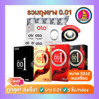 รวมถุงยางอนามัย โอโล่ Olo Condom ไข่มุกขาว แบบบางเฉียบ บาง 0.01 mm Size 50,52,54 แบบเรียบ แบบเรียบ ขรุขระ ปุ่ม+ขีด 1 กล่อง