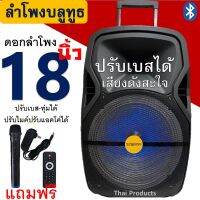 ดังสะใจ! ลำโพงบลูทูธ ขนาดดอก 18 นิ้ว รุ่น SP-1801 ตัวใหญ่ มีล้อลาก ปรับเบสได้ ปรับไมค์ได้ ฟังก์ชั่นครบ แถมฟรี ไมค์ลอย 1 ตัว สายชาร์จ รีโมท