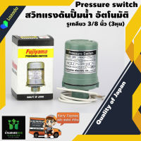 Fujiyama สวิทแรงดันปั๊มน้ำ อัตโนมัติ On 2.2 Off 2.8 kg. SPS-200 Pressure switch รูเกลียว 3/8 นิ้ว 3 หุน Quality of Japan 200 W 2 บาร์