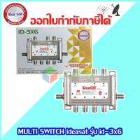 MULTI SWITCH ideasat รุ่น id-3x6 รองรับทั้งเสาอากาศและดาวเทียม รับประกัน 1ปี