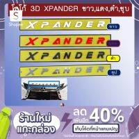 [ถูกเวอร์] โลโก้ 3D Xpander ขาว,แดง,ดำ,ชุบ   KM4.10767!!ถูกเวอร์!!