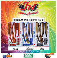 สติกเกอร์ DREAM ดรีม-ไอ 110-I 2016 รุ่น 2 (ตัวนูน)