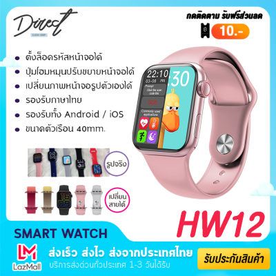 【ส่งจากประเทศไทย】Smart watch HW12 นาฬิกาข้อมือ สมาร์ทวอช นาฬิกาบลูทูธ เมนูภาษาไทย เปลี่ยนหน้าจอได้ มีโหมดกีฬา โทรได้ แจ้งเตือนข้อความ รองรับ Android IOS ของแท้100% มีบริการเก็บเงินปลายทาง