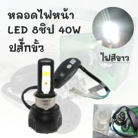 ( Promotion+++) คุ้มที่สุด !!ราคาดี!!! หลอดไฟหน้าLED 8 ชิป 40W แสงสีขาว หลอดไฟสว่าง มีแบบปลั๊กขั้ว/ปลั๊กเสียบ*มีให้เลือกหลายแบบ* ราคาดี หลอด ไฟ led และ hids หลอด ไฟ หน้า รถยนต์ led ไฟ หน้า led h4 หลอด ไฟ เพดาน รถยนต์