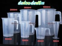 ถ้วยตวงพลาสติกแบบหนา ทนความร้อนสูง คุณภาพดี ขนาด 100, 250, 500, 1000, 2000 ml ถ้วยตวงPP ถ้วยตวง **ส่งฟรีเมื่อครบ 99.-**เก็บปลายทางได้**