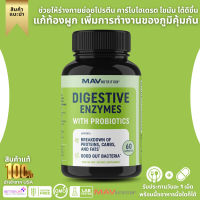 สนับสนุนการย่อยอาหาร บรรเทาอาการท้องผูก MAV NUTRITION Digestive Enzymes Supplement With Probiotics, 60 Capsules(No.3022)