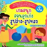 Bundanjai (หนังสือ) เกมสนุกสอนลูกเก่ง รูปร่าง รูปทรง