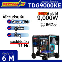 TOSAKI เครื่องปั่นไฟ ดีเซล เครื่องกำเนิดไฟฟ้า ชาร์จโดรน T20 กำลัง 9000 W รุ่น TDG9000KE