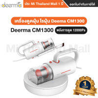 Deerma CM1300 Anti-Mites Vacuum Cleaner เครื่องดูดไรฝุ่น เครื่องดูดฝุ่น แบบมือถือ เครื่องดูดฝุ่น(2in1) - ประกันโดยMi Thailand Mall 1ปี