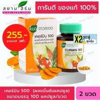 Set คู่  Khaolaor ขาวละออ Curmin เคอร์มิน 500 ขมิ้นชันแคปซูล 100 แคปซูล/ขวด จุกเสียด ท้องอืด  ท้องเฟ้อ กรดไหลย้อน