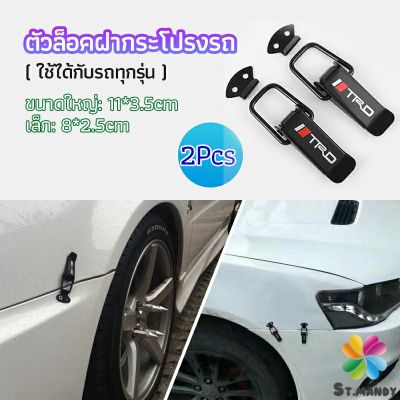 MD กิ๊ปล็อคกันชน ตัวยึดกันชน  ไทเทเนี่ยม เคฟล่า ใส่ได้กับรถทุกรุ่น มี 2  size  bumper clip