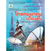 [วังอักษร] หนังสือเรียนวิชา โทรคมนาคมเบื้องต้น 20105-2116