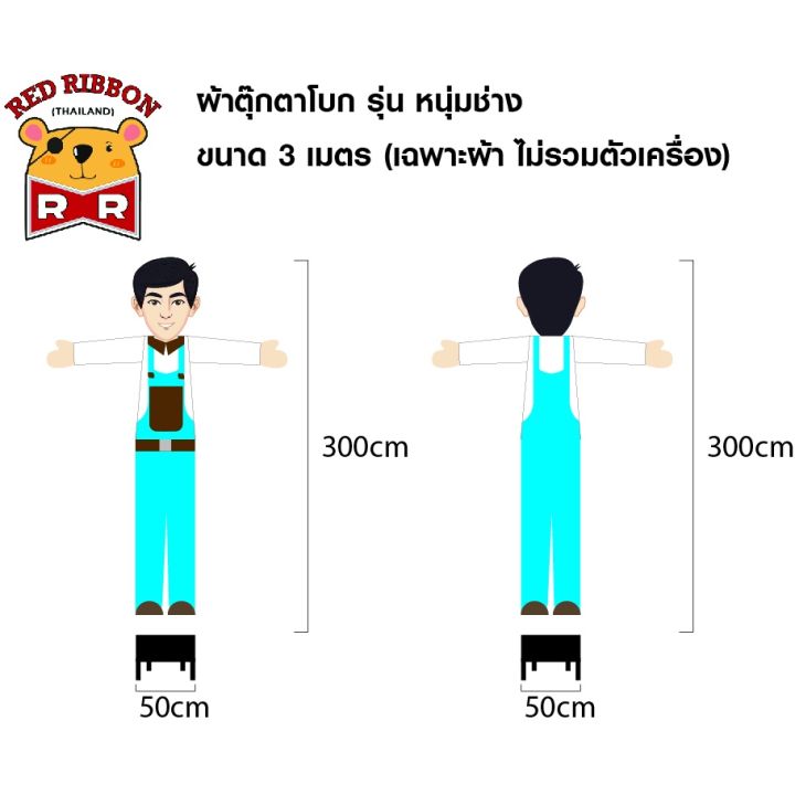 ผ้าสกายทูปตุ๊กตาโบก-รุ่น-หนุ่มช่าง-ขนาด-3-เมตร-เฉพาะผ้า-ไม่รวมตัวเครื่อง