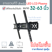 ขาแขวนทีวี LED/LCD/PLASMA TV Wallmount ขนาด 32-63 นิ้ว ปรับก้มเงยได้ 30° เกรด AAA+ รุ่นพิเศษ เหล็กใหญ่ รับน้ำหนักได้ดี แข็งแรง ทนทาน