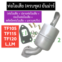 ชุดท่อไอเสีย ท่อไอเสีย ยันม่าร์ TF105 TF115 TF120 L,LM ท่อไอเสียTF105 ท่อไอเสียTF115 ท่อไอเสียTF120 ชุดท่อไอเสียTF ท่อไอเสียครบชุด ท่อไอเสียยันม่าร์