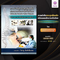 การผ่าตัดกระดูกสันหลังชนิดแผลเล็กบาดเจ็บเล็กน้อย (Minimally Invasive Spine Surgery)