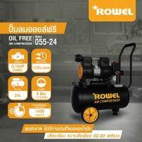 ROWEL ปั๊มลมโรตารี่ รุ่น RW-055-24 550วัตต์ ขนาดถัง 24 ลิตร( สินค้ารุ่นไร้น้ำมัน ) ปั๊มลมออยฟรี ปั้มลม