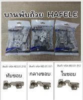 HAFELE บานพับถ้วย มีทั้งแบบทับขอบ กลางขอบ ในขอบ ขนาด 35 มม. แพ็ค 2 ตัว 483.01.510 483.01.511 483.01.512 - บานพับ บานพับตู้ บานพับเฟอร์นิเจอร์