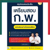 สรุปครบตรงประเด็น เตรียมสอบ ก.พ. IDC ไอดีซี สอบ กพ ฉบับสอบผ่านในรอบเดียว ก.พ. UBMarketing