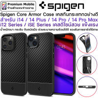 Spigen Core Armor สำหรับ i14 / 14 Plus / 14 Pro / 14 Pro Max / 12 Series / SE Series เคสกันกระแทกอย่างดี ดีไซน์บางสวย