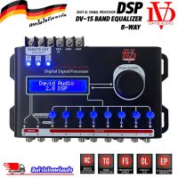 DSP ยี่ห้อ DAVID AUDIO รุ่น DV-15 BAND EQUALIZER 8-WAY ชุดปรับแต่งจูนระบบเสียง เครื่องเสียงรถ