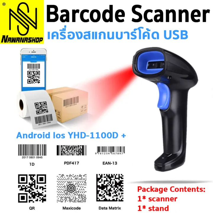 เครื่องสแกนบาร์โค้ด เครื่องอ่านบาร์โค้ด ตัวอ่านบาร์โค้ด Barcode Scanner