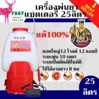 เครื่องพ่นยาแบตเตอรี่ คุ้มคิง ขนาด 25 ลิตร ทรง 767 (12V12AM พร้อม อุปกรณ์ครบชุด) ของแท้ พร้อมส่ง