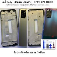 บอดี้ Body（ฝาหลัง+ เคสกลาง）ใช้สำหรับรุ่น A74 4g/5gพร้อมเลนส์กล้อง และ สวิส เปิดปิด ปุ่มเพื่มลดเสียง งานสวยไกล้เคียงแท้ ใส่ได้พอดี