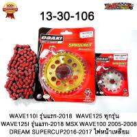 ชุด โซ่สี + สเตอร์ OSAKI ( เลส13T-ทอง30T-โซ่สีแดง106L) มอเตอร์ไซค์ WAVE125S WAVE125R WAVE110i รุ่นแรก-2018 MSX125 W100NEW 2005-2008  DREAM125 MSX125 DREAM SUPERCUP 2016-2017 ไฟหน้าเหลี่ยม DEMON125