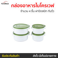 ?ขายดี? ชุดกล่องอาหารไมโครเวฟ CUIZIMATE จำนวน 4 ชิ้น ฝาปิดสนิท กันรั่ว รุ่น 60348GR - กล่องอาหารพกพา กล่องอาหารมีฝา กล่องอาหารร้อน กล่องไมโครเวฟ กล่องอาหารเวฟ กล่องอาหารอุ่น กล่องเวฟอาหาร กล่องใส่อาหาร microwave container food container microwave