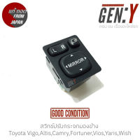 สวิทช์ปรับกระจกมองข้าง Toyota Vigo,Altis,Camry,Fortuner,Vios,Yaris,Wish แท้ญี่ปุ่น ตรงรุ่น สามารถนำไปใส่ใช้งานได้เลย