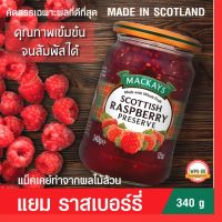 แยม ทาขนมปัง MACKAYS SCOTTISH RASPBERRY PRESERVE แยม ราสเบอร์รี่ ตราแม็คเคย์ แยมผลไม้แท้ จากสก็อตแลนด์ ทำได้หลายเมนู 340g