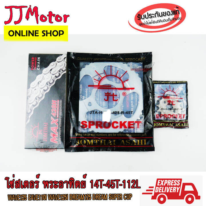 jomthai-โซ่-สเตอร์-ตรา-พระอาทิตย์-แท้-428-รุ่นหนา-14t-45t-112l-สำหรับรถ-wave100sปี2005ขึ้นไป-wave125-wave110i-w1ave25i-msx125-ดรีมซุปเปอร์คัพ-demon125-เวฟ125-เวฟ110i