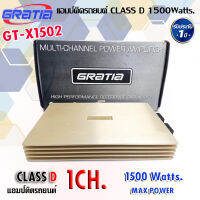 เพาเวอร์แอมป์ติดรถยนต์ GRATIA รุ่น X1502 CLASS D 1500w. สีทอง เพาเวอร์แอมป์ขับซับเบส ตัวแรงงง  เพาเวอร์แอมป์ติดรถยนต์ เครื่องเสียงติดรถยนต์