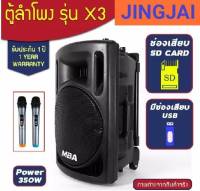 ลำโพงล้อลาก12 นิ้ว MBA รุ่น X3  คลื่นUHF เปลี่ยนคลื่นความถี่ได้ กำลัง 350วัตต์แท้(100%) มีไมค์ลอย ตู้ช่วยสอน ลำโพงช่วยสอน ลำโพงพกพา