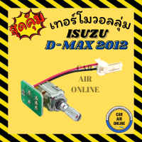 เทอร์โม วอลลุ่ม ของแท้ อีซูซุ ดีแม็กซ์ ดีแมค ดีแมก 2012 - 2018 มิวเอ็กซ์ โคโนลาโด้ เทรลเบลเซอร์ ISUZU D-MAX 12 - 18 MU-X COLORADO TRAILBLAZER วอลลุ่มแอร์ แอร์รถ