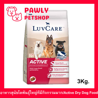 อาหารสุนัข Luvcare Active สำหรับสุนัขโตพันธุ์ใหญ่ที่มีกิจกรรมมาก 3กก. (1ถุง) Luvcare Active Dog Food for Large Breed Dogs 3Kg. (1bag)