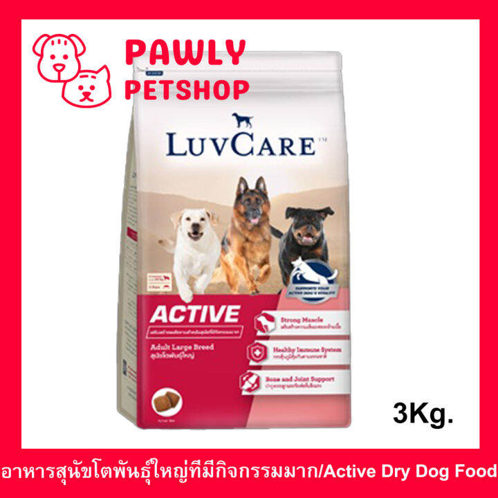 อาหารสุนัข-luvcare-active-สำหรับสุนัขโตพันธุ์ใหญ่ที่มีกิจกรรมมาก-3กก-1ถุง-luvcare-active-dog-food-for-large-breed-dogs-3kg-1bag