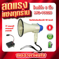 MM DECCON MG-1002B โทรโข่ง Megaphone ขนาด 6 นิ้ว 25 วัตต์ โทรโข่งอัดเสียงได้ 10 วินาที มีแบตเตอรี่ ชาร์จได้ โทรโข่งเล็ก deccon โทรโข่งขายของ โทรโข่งพกพา โทรโข่ง ราคาถูก ลำโพงโทรโข่ง ทอระโข่ง ทอละโข่ง MG-1002