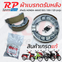 ผ้าเบรคหลัง/ผ้าดรัมเบรคหลัง (พร้อมสปริง) สำหรับ Honda Wave100, Wave110i, Wave125ทุกรุ่น / ฮอนด้า เวฟ100, เวฟ110i, เวฟ125ทุกรุ่น