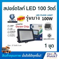 Spotlight LED โคม สปอร์ตไลท์ LED แสงสีขาว สปอร์ตไลท์ LED ฟลัดไลท์ Spotlight Floodlight แอลอีดี ใช้ไฟบ้าน 220V สปอร์ตไลท์ LED 100 วัตต์