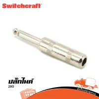 ปลั๊กไมค์ Switchcraft รุ่น 280 Mono 1/4" (6.35 mm.) ราคาถูก ส่งไว (ใบกำกับภาษีทักเเชทได้เลยค่ะ) ฮิปโป ออดิโอ Hippo Audio