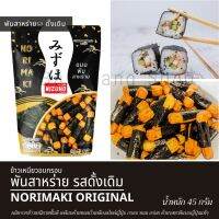 ข้าวเหนียวอบกรอบ พันสาหร่าย สไตล์ญี่ปุ่น ตรามิซูโฮ / คาคิโนะทาเนะ Japanese Rice Cracker Norimaki MIZUHO Brand