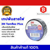 3M Temflex Plus ผ้าเทปพันสายไฟ (สีดำ) ยาว 10 เมตร ขนาด 3/4นิ้ว